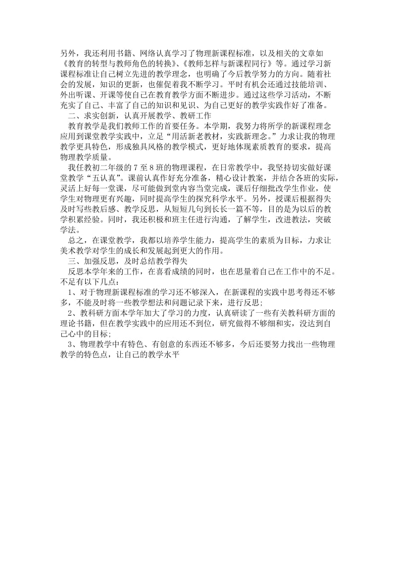 精品—初中物理教师个人业务提升总结.doc_第3页