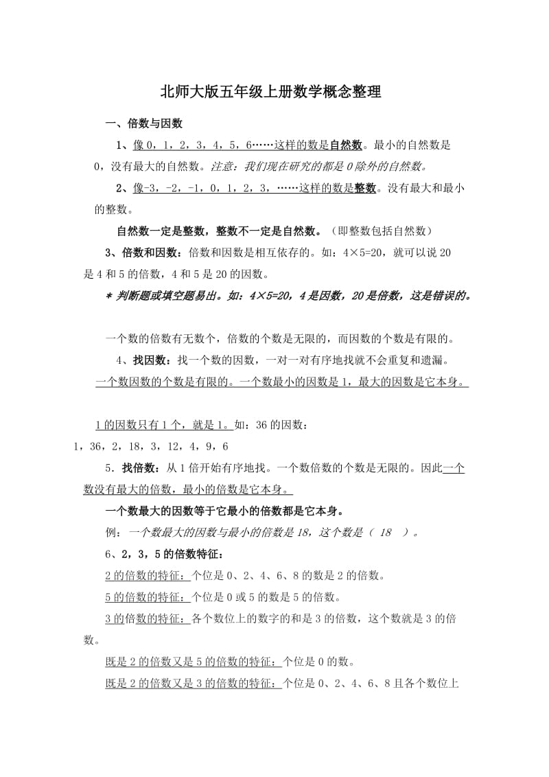 北师大版五年级上册数学知识点归纳整理.doc_第1页