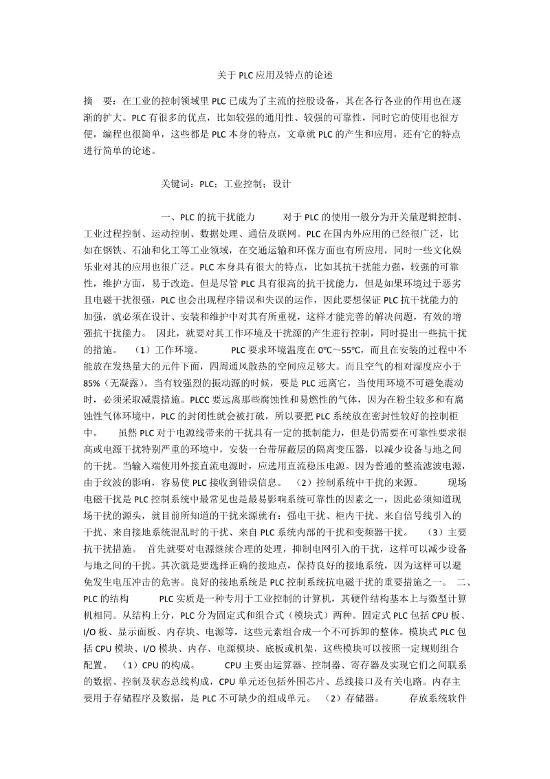 关于PLC应用及特点的论述.docx_第1页