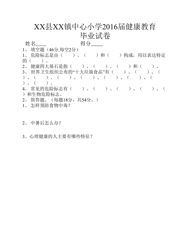 贵州教育版小学健康教育六年级下册期末试卷.pdf_第1页