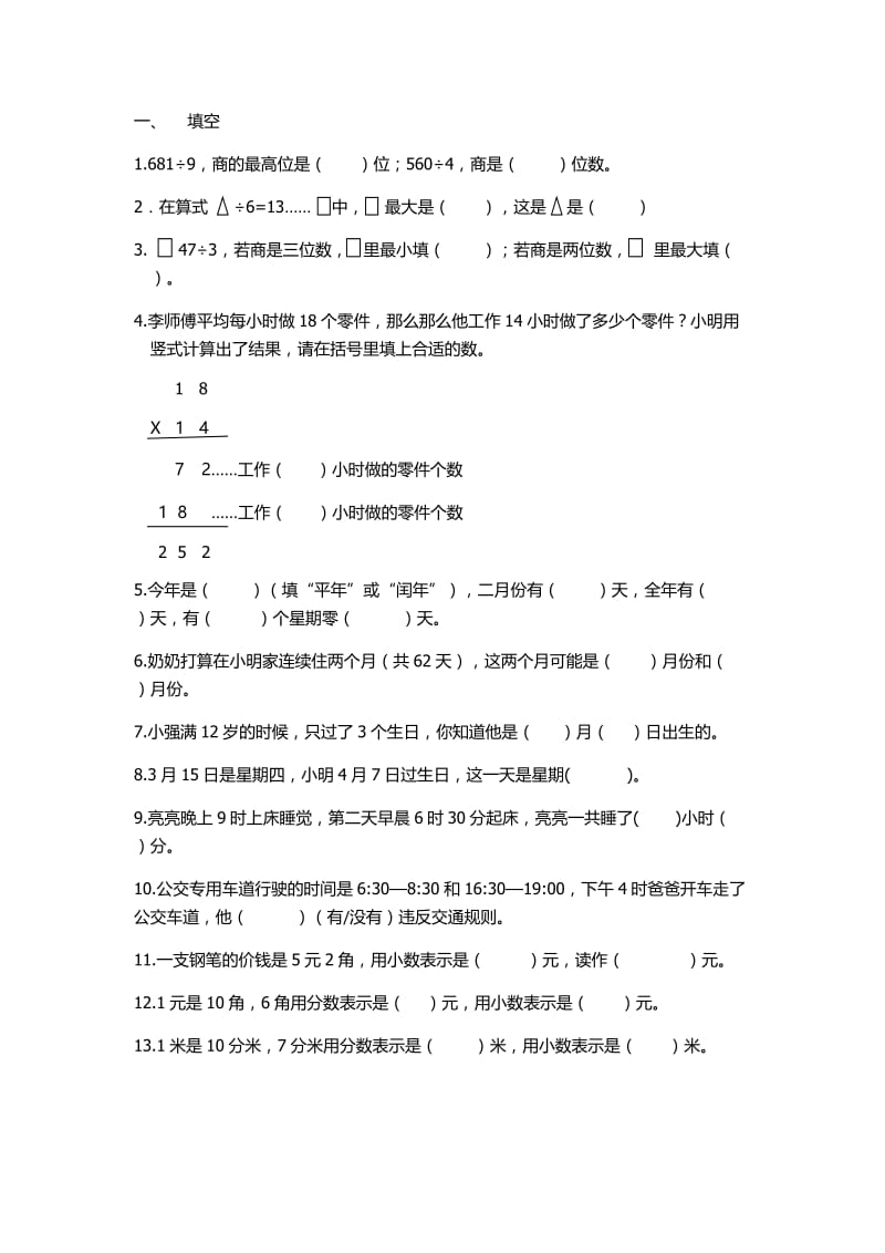 人教版三年级下册数学期末试卷.docx_第1页