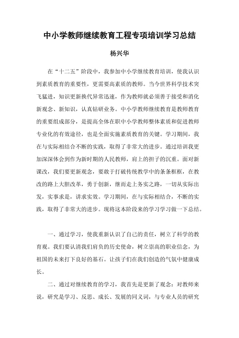 中小学教师继续教育工程专项培训总结.doc_第1页