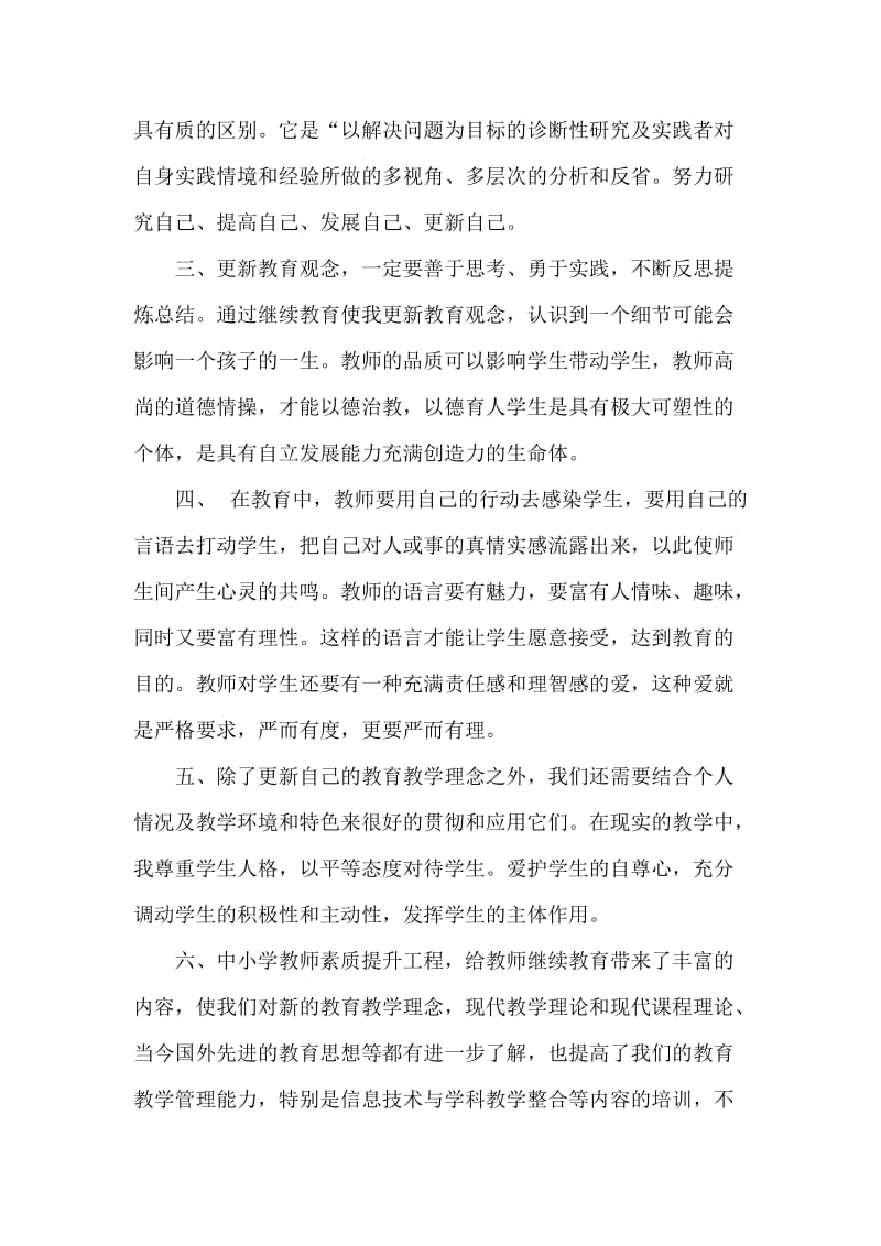 中小学教师继续教育工程专项培训总结.doc_第2页