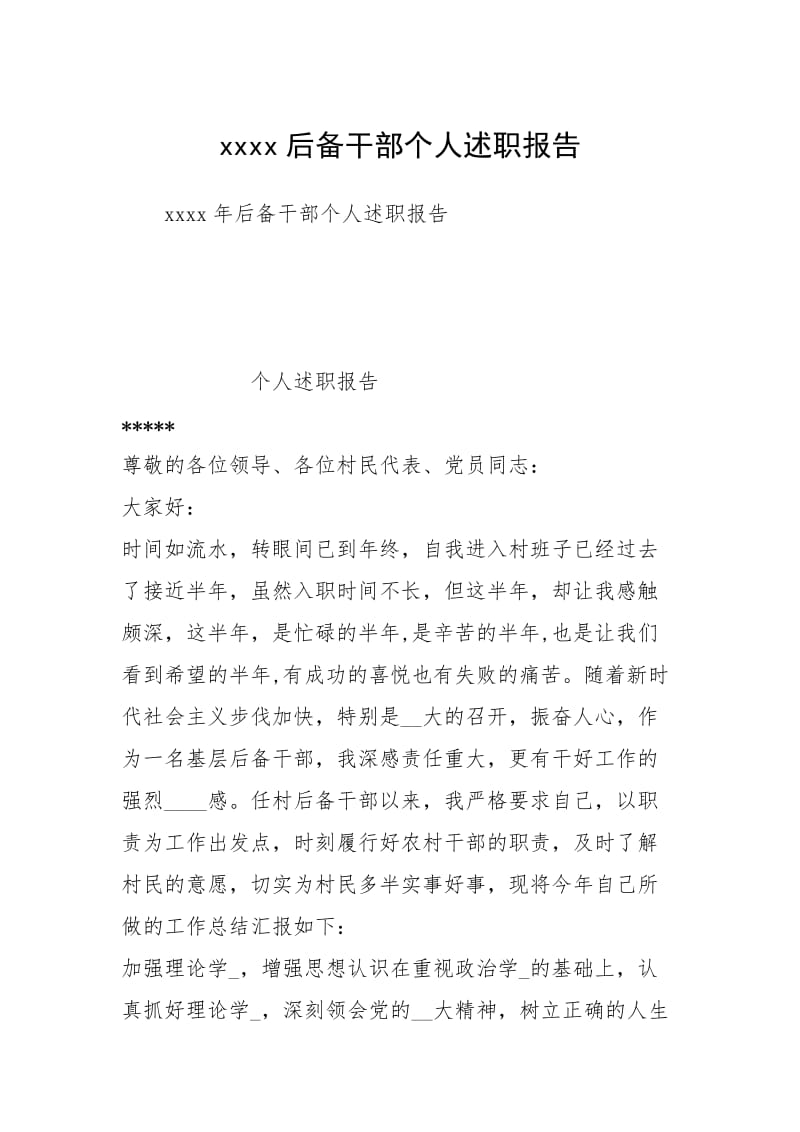 xxxx后备干部个人述职报告.docx_第1页