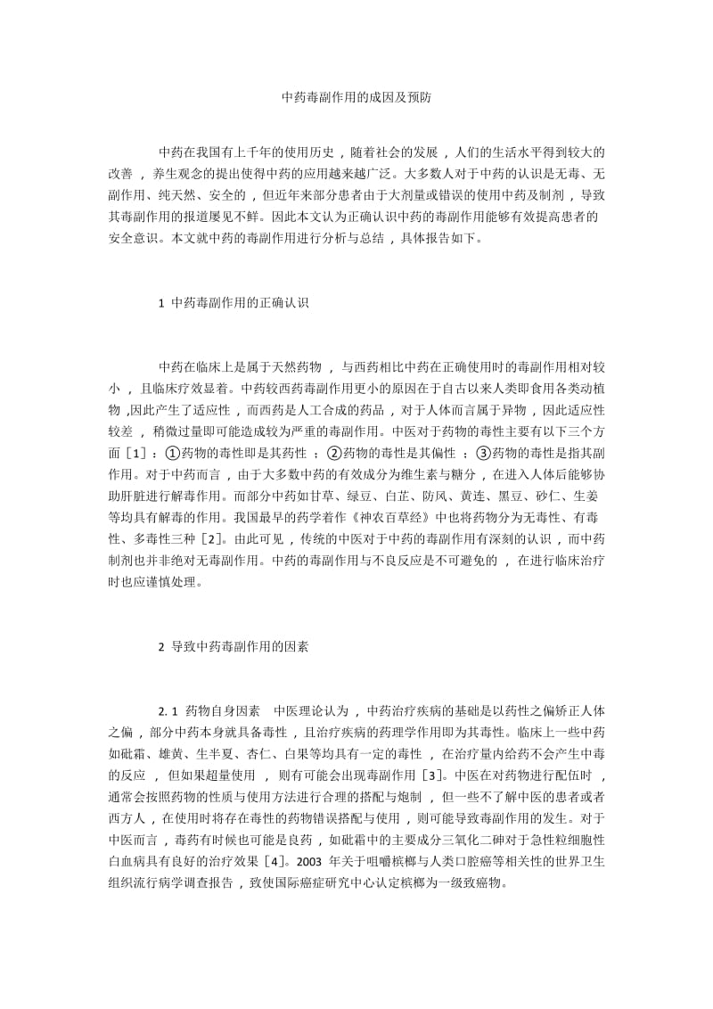 中药毒副作用的成因及预防.docx_第1页