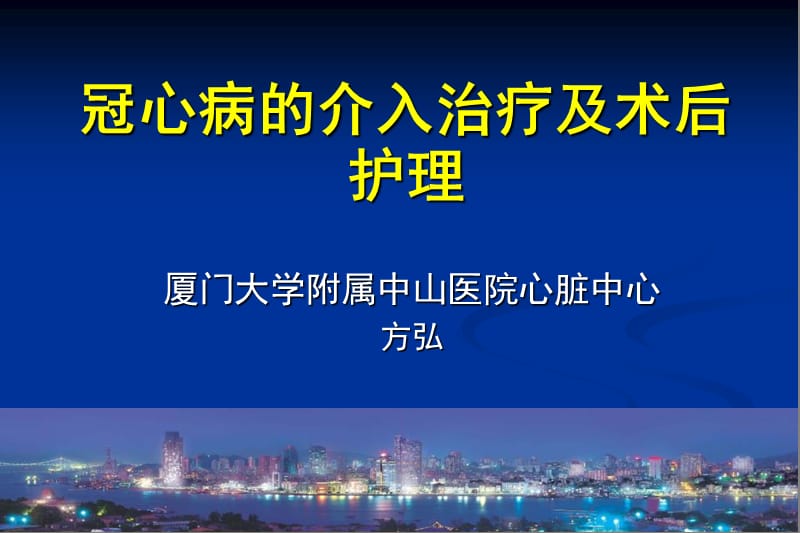 冠心病的介入治疗及术后护理参考PPT.ppt_第1页