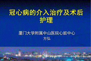 冠心病的介入治疗及术后护理参考PPT.ppt