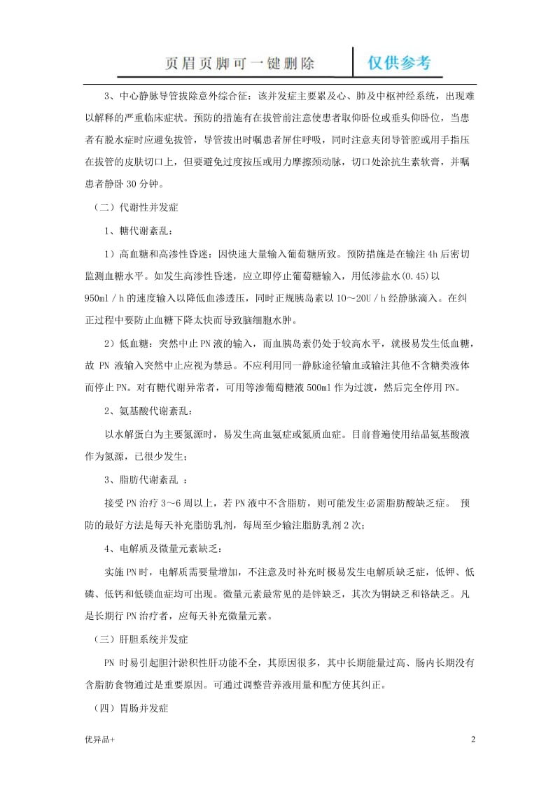 肠外营养疗法规范(试行)[精校版本].doc_第2页