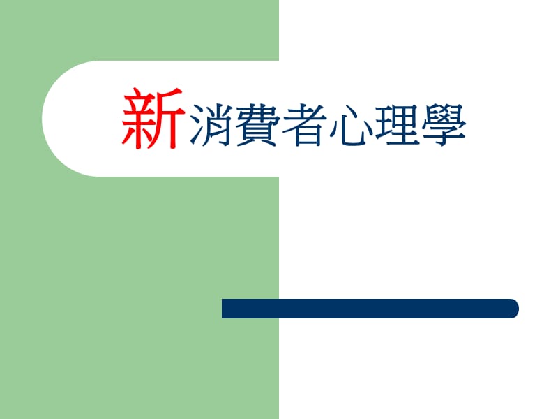 新消费者心理学(ppt+72).ppt_第1页