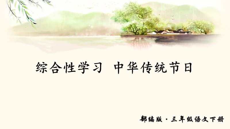 部编版三年级语文下册 第三单元综合性学习及习作课件.ppt_第1页