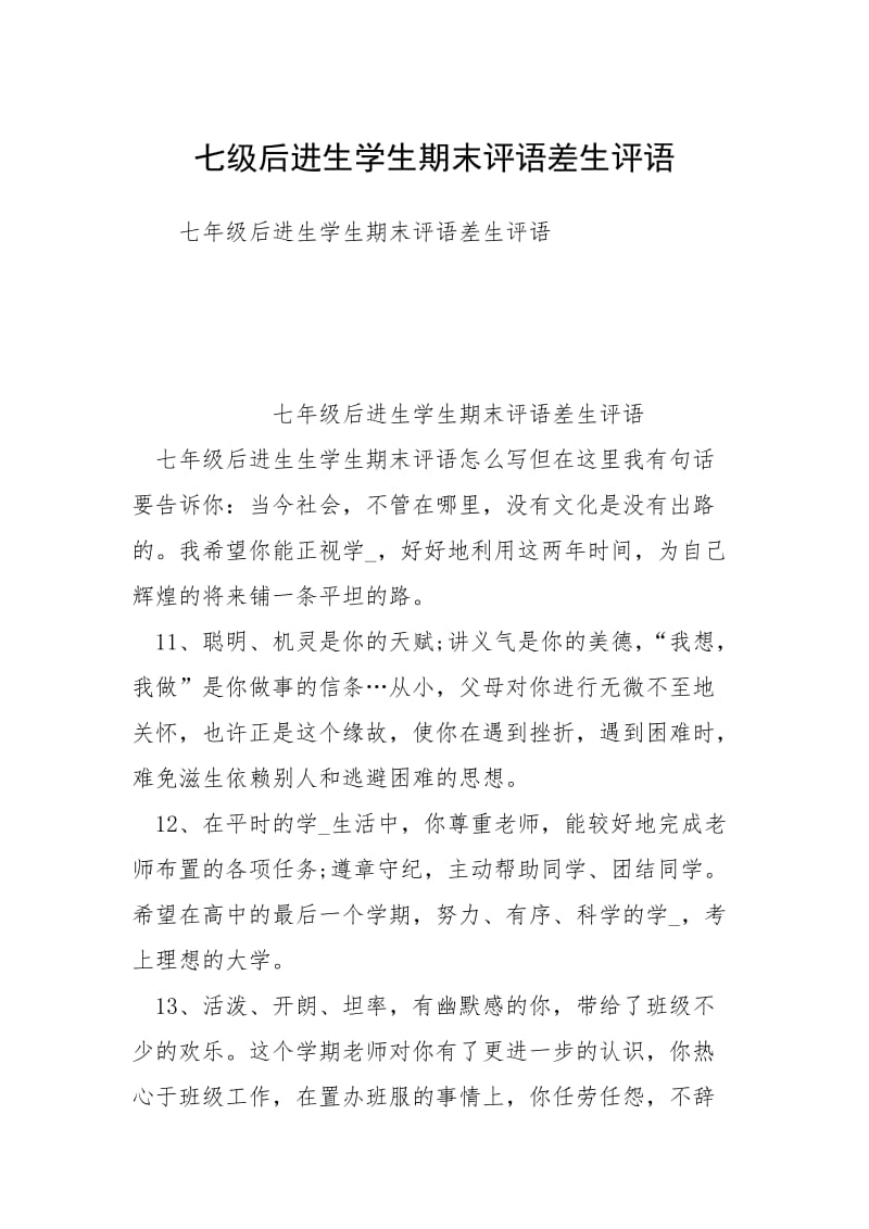 七级后进生学生期末评语差生评语.docx_第1页