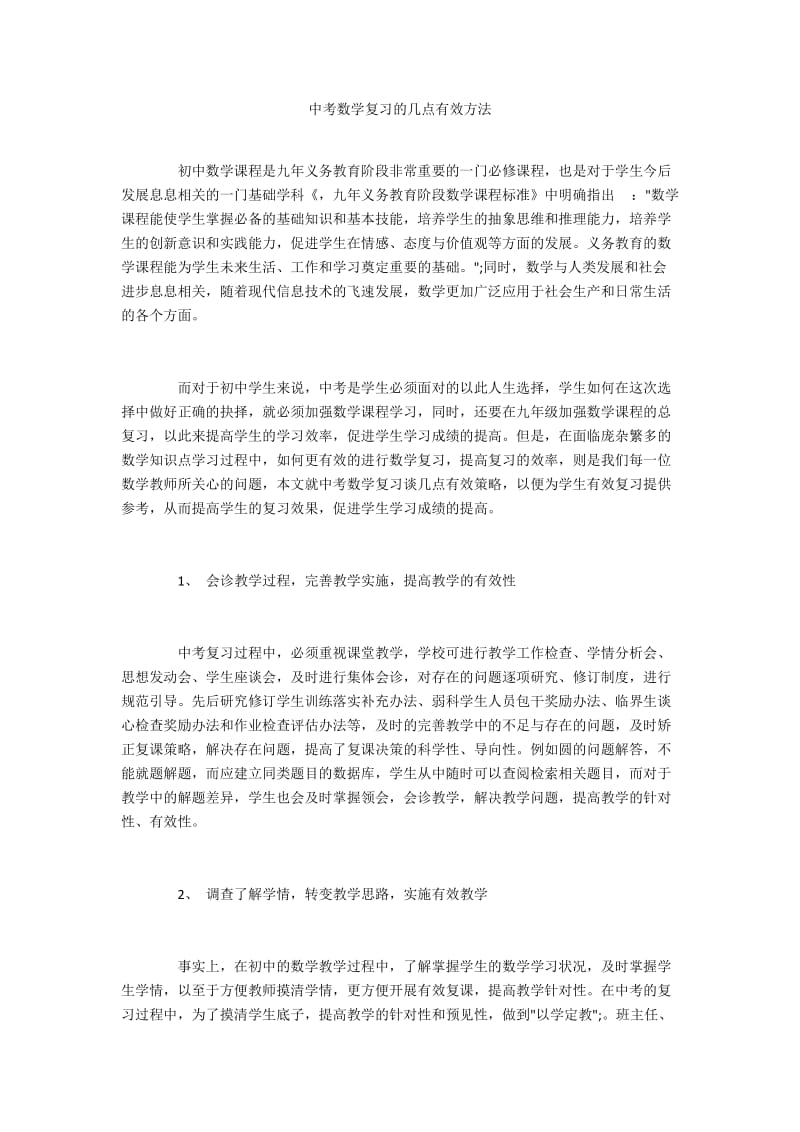 中考数学复习的几点有效方法.docx_第1页