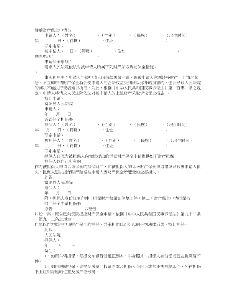 财产保全免担保申请书.doc_第1页