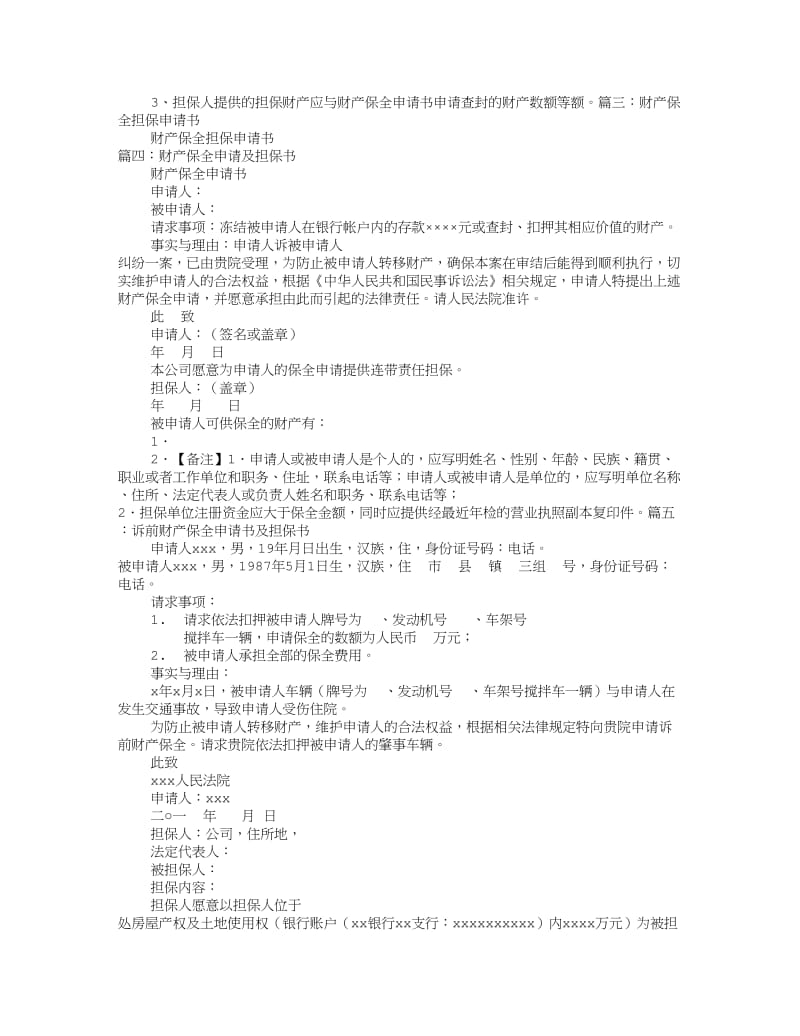 财产保全免担保申请书.doc_第2页