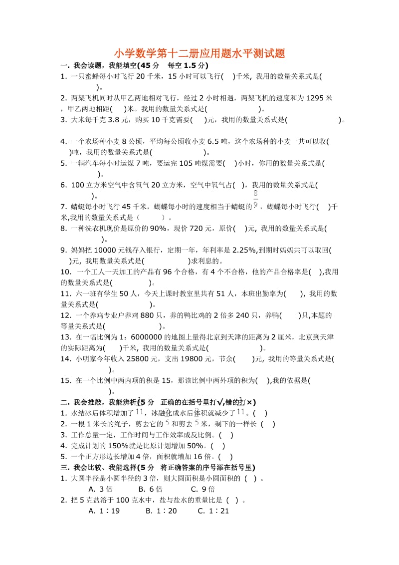 小学数学第十二册应用题水平测试题.doc_第1页