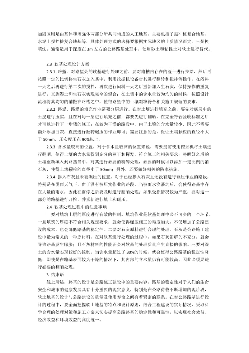 公路路基设计中软基处理的对策创新.docx_第2页