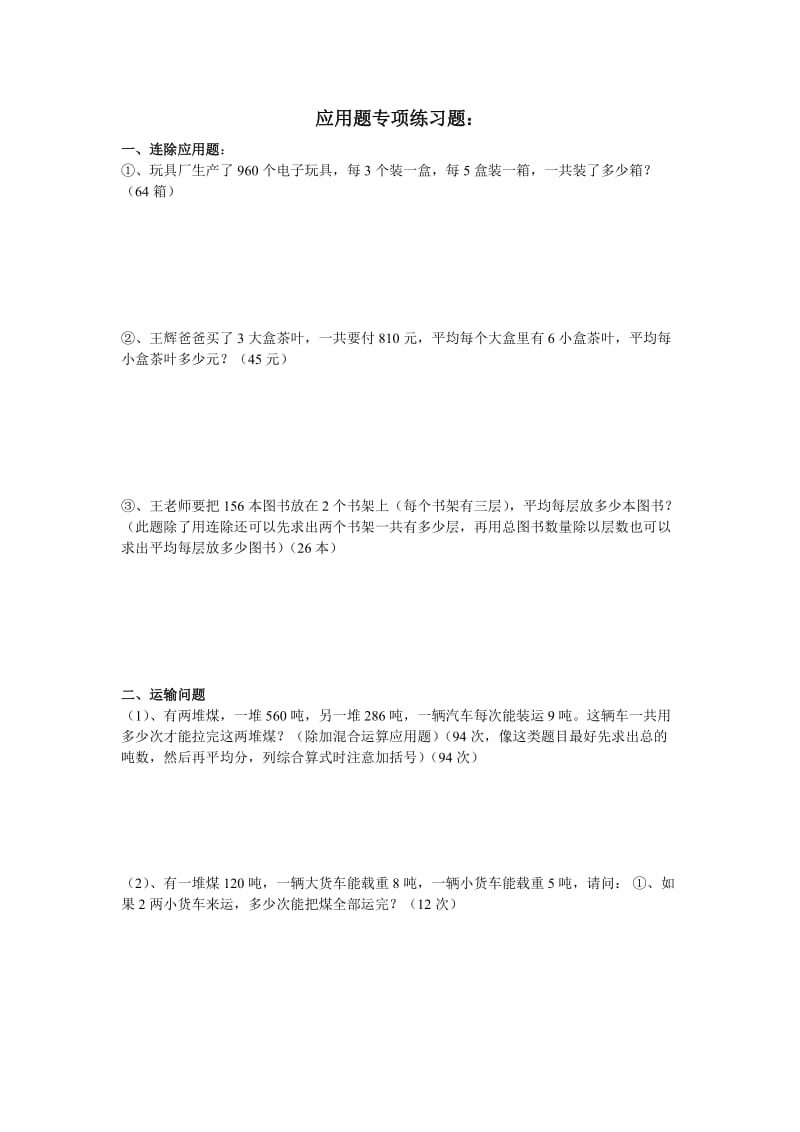 四年级上应用题练习含答案.doc_第1页