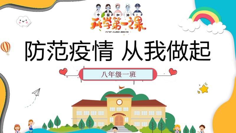 开学第一课疫情防控安全.ppt_第1页