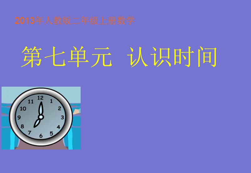 2013年人教版版二年级数学(上)第七单元课件《认识时间》.ppt_第1页