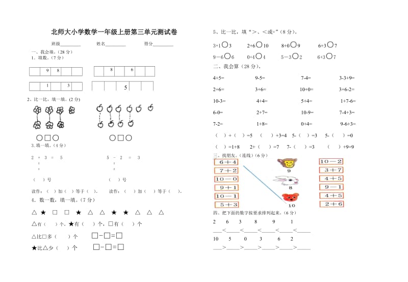 北师大版小学数学一年级上册第三单元测试卷正式.doc_第1页