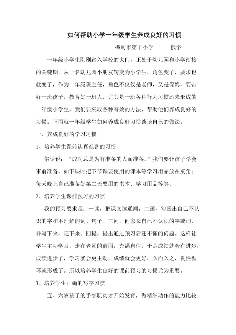 如何帮助小学一年级学生养成良好的习惯.doc_第1页