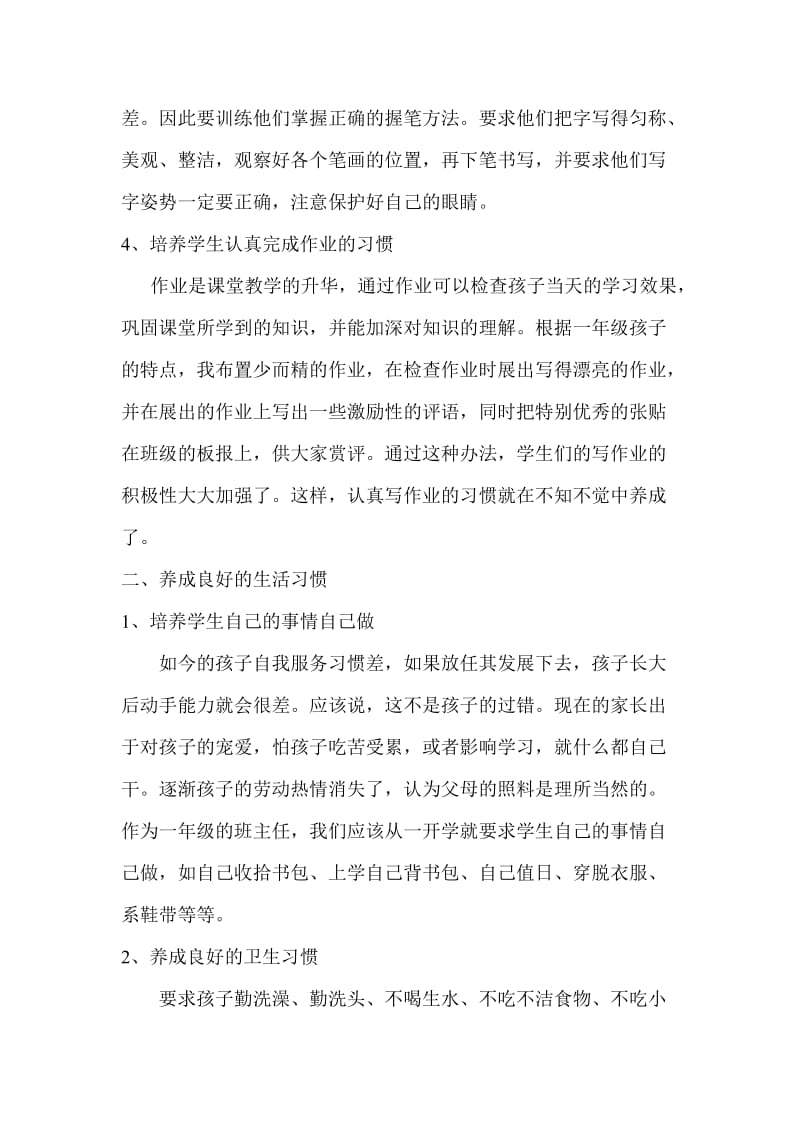 如何帮助小学一年级学生养成良好的习惯.doc_第2页