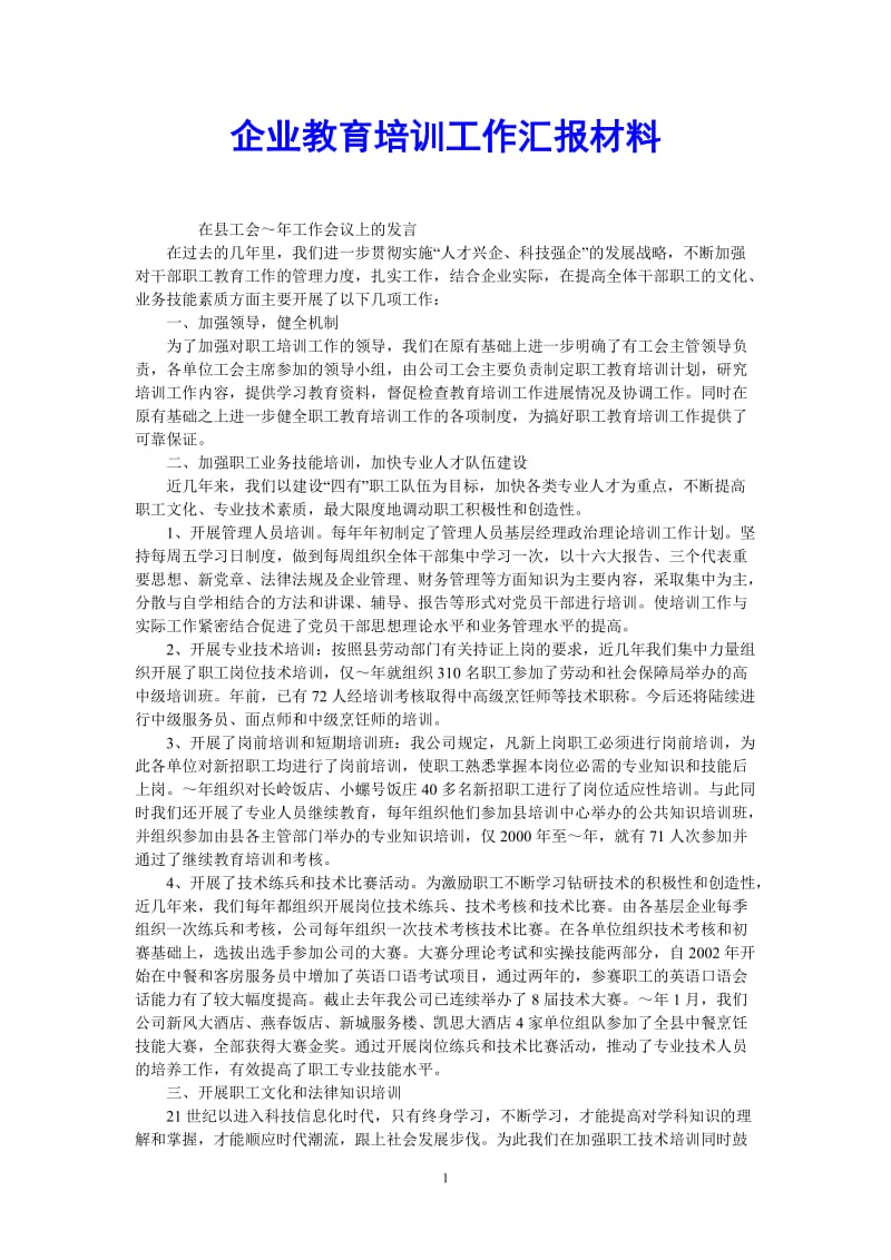 （热门推荐）企业教育培训工作汇报材料（通用稿）.doc_第1页