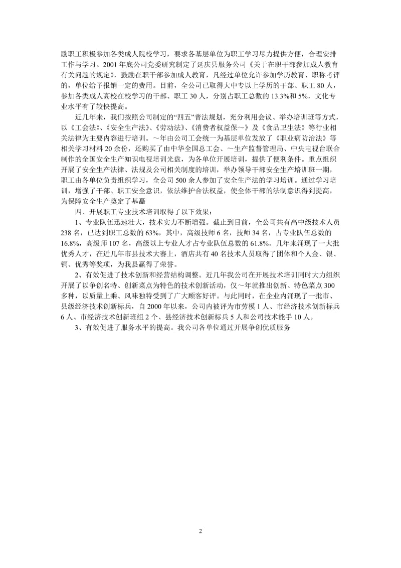 （热门推荐）企业教育培训工作汇报材料（通用稿）.doc_第2页