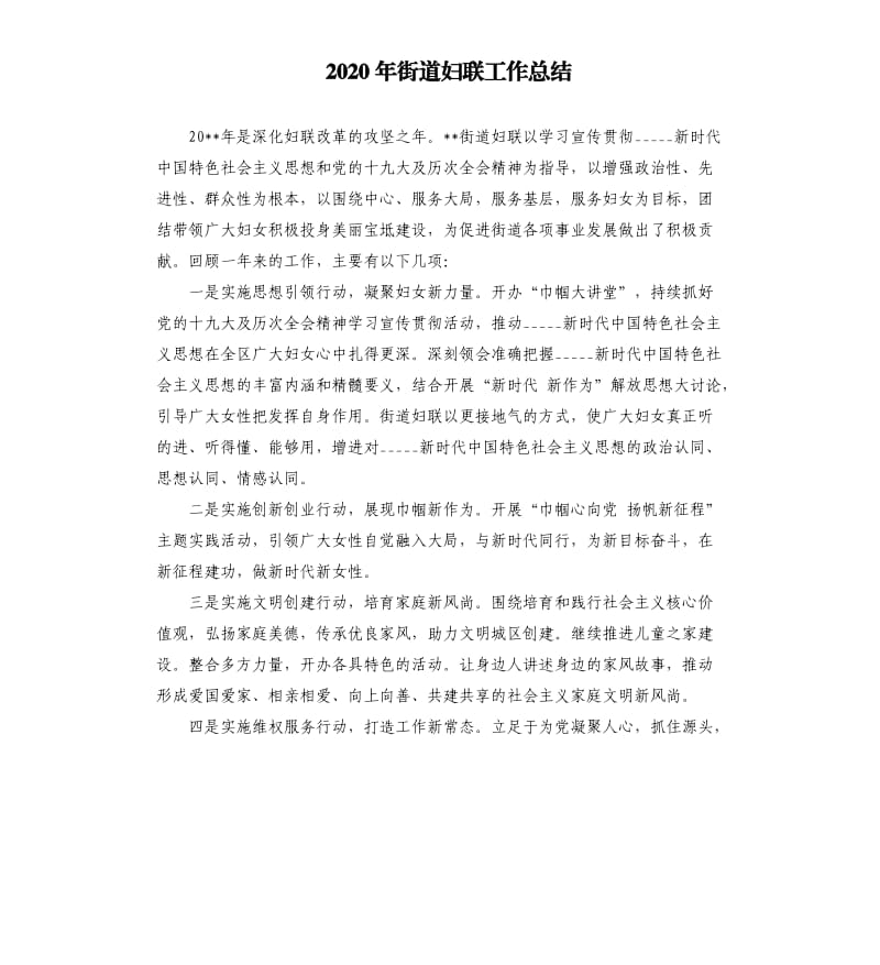 2020年街道妇联工作总结.docx_第1页