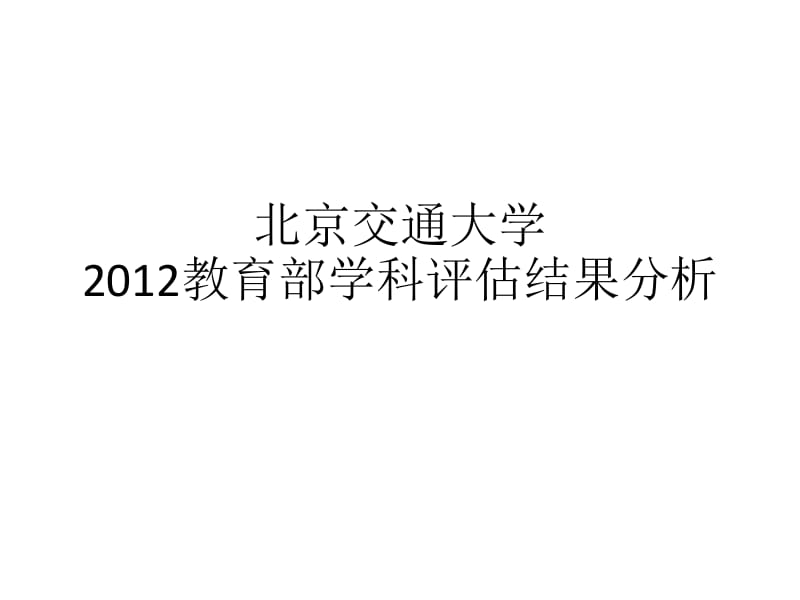 五分分差内-北京交通大学2012年教育部学科评估结果分析.pptx_第1页