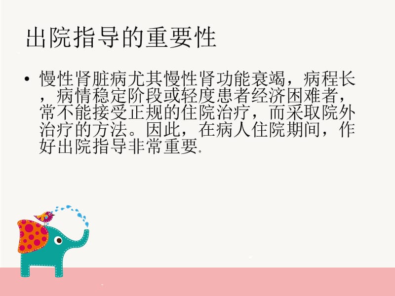 慢性肾脏病患者的出院指导.ppt_第2页