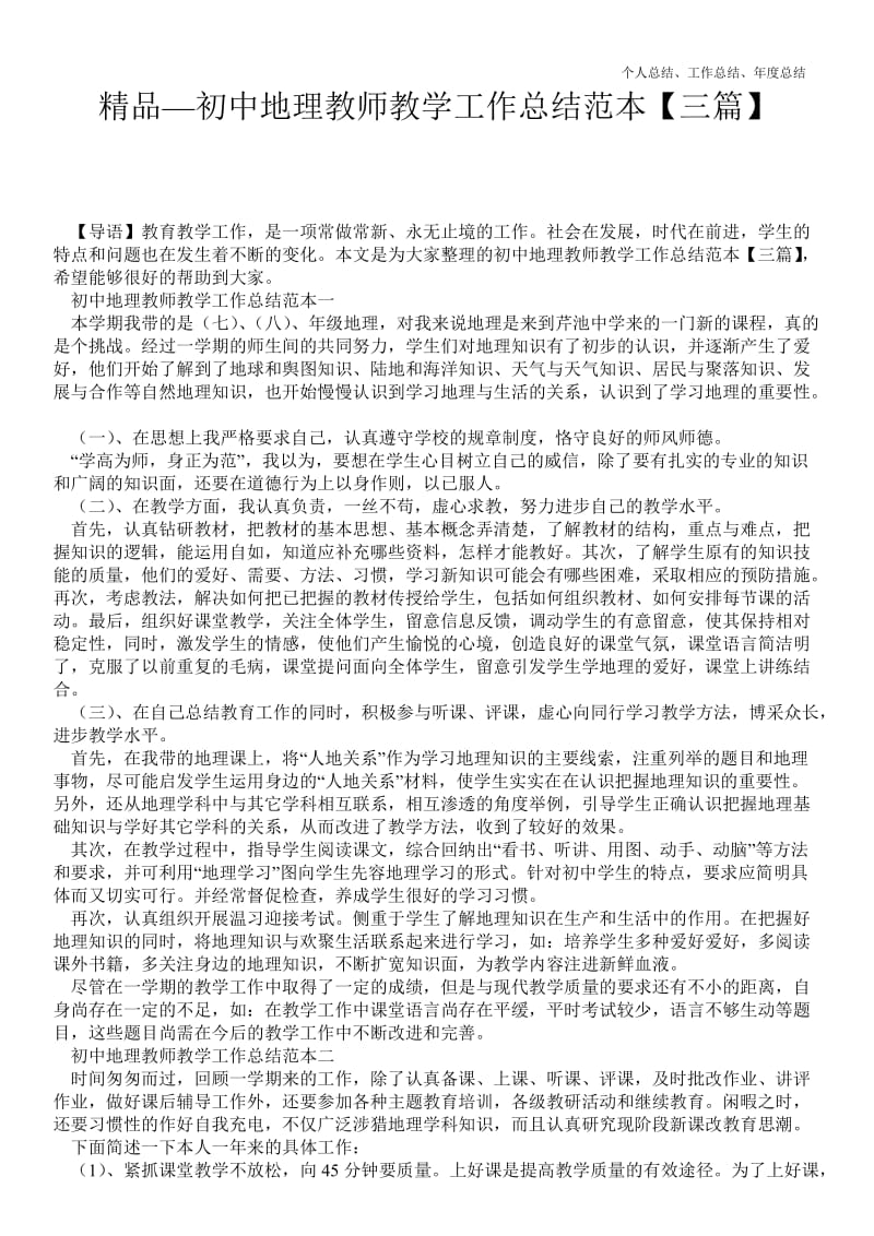 精品—初中地理教师教学最新个人总结工作总结范本【三篇】--.doc_第1页