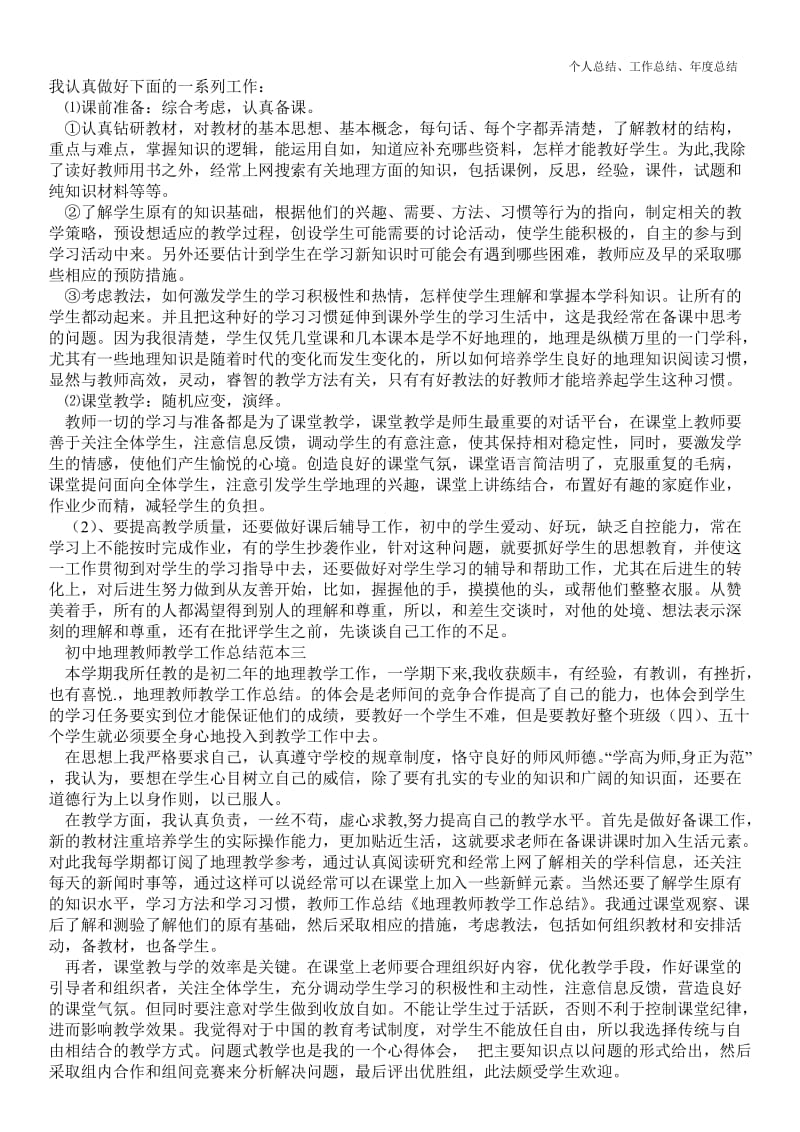 精品—初中地理教师教学最新个人总结工作总结范本【三篇】--.doc_第2页