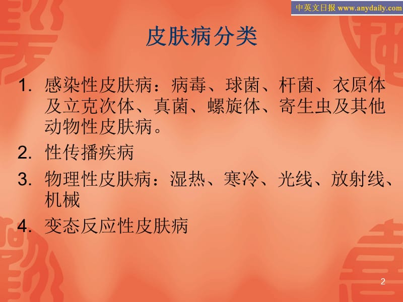 《中医皮肤病学》精选参考PPT.ppt_第2页