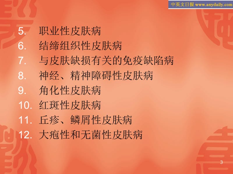 《中医皮肤病学》精选参考PPT.ppt_第3页