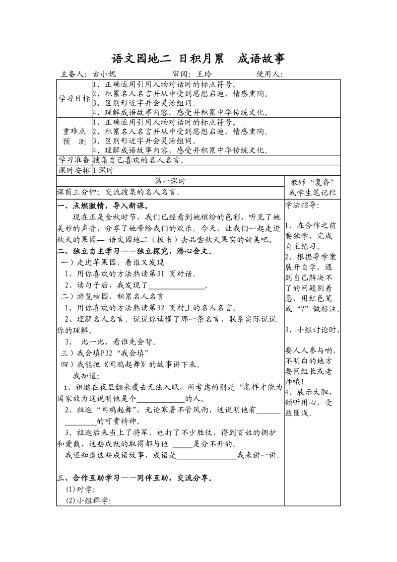 小学语文三年级上册《语文园地二 日积月累 成语故事》导学案.doc_第1页