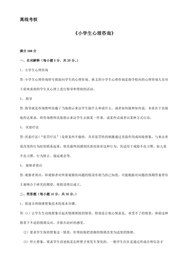 小学生心理咨询答案.doc_第1页