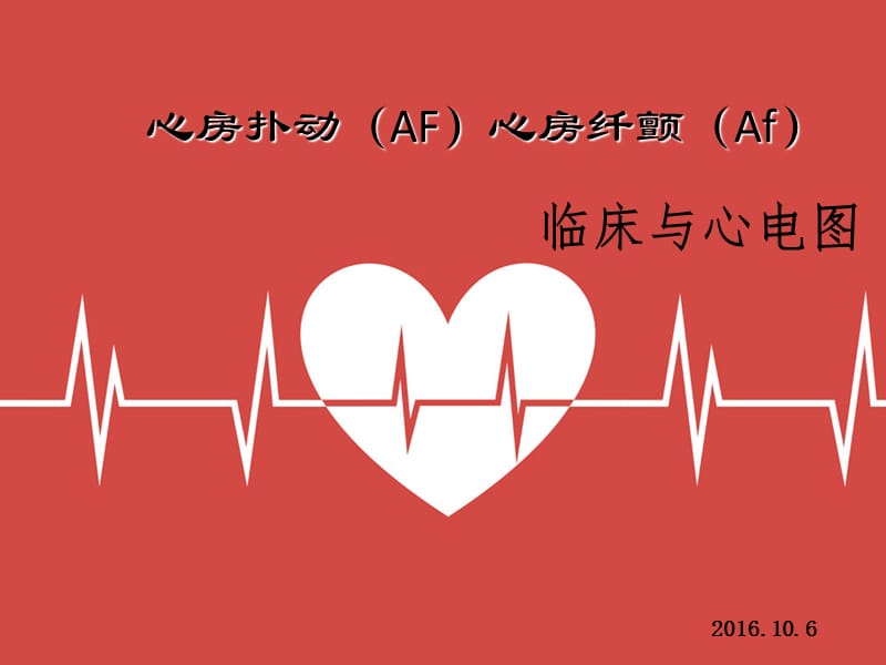 心房扑动(AF)心房纤颤(Af)临床与心电图.ppt_第1页