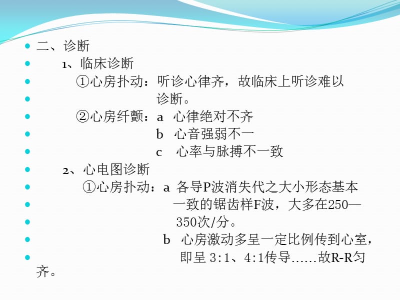 心房扑动(AF)心房纤颤(Af)临床与心电图.ppt_第3页