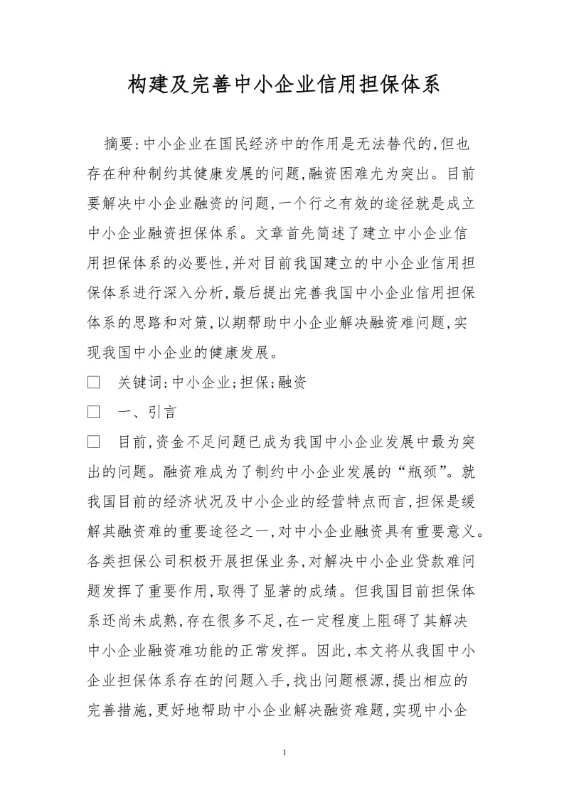 构建及完善中小企业信用担保体系.doc_第1页