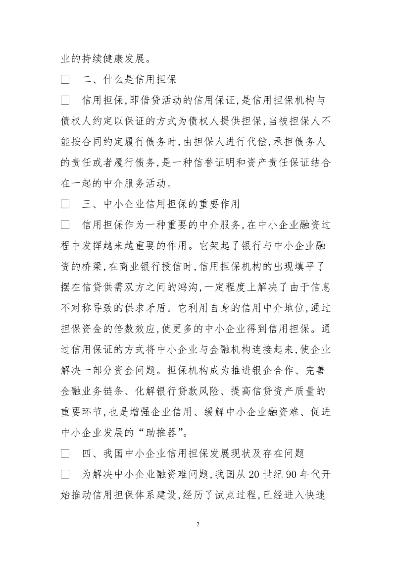 构建及完善中小企业信用担保体系.doc_第2页