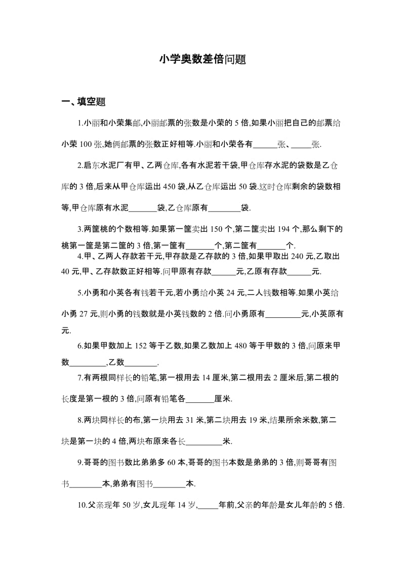 四年级奥数差倍问题练习卷和答案解析.doc_第1页