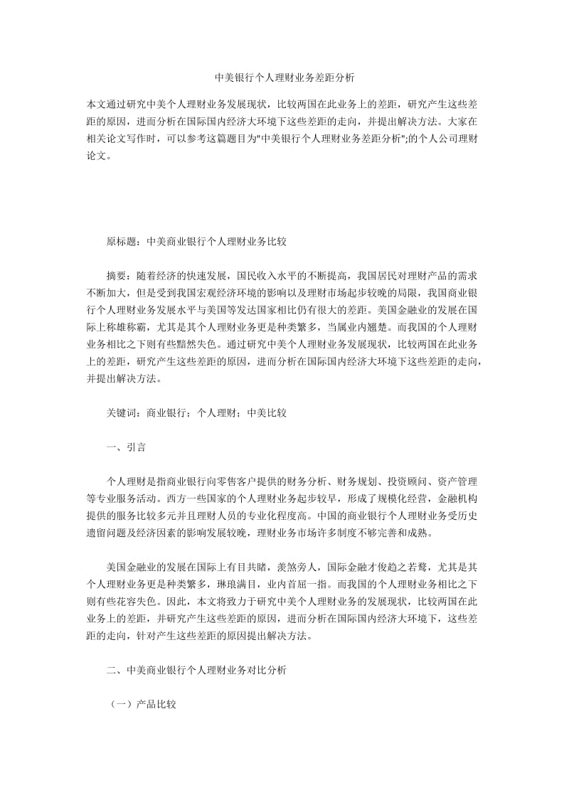 中美银行个人理财业务差距分析.docx_第1页