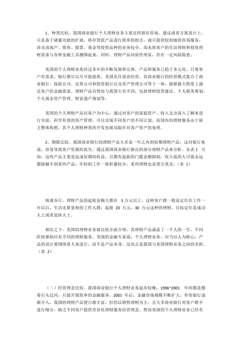 中美银行个人理财业务差距分析.docx_第2页