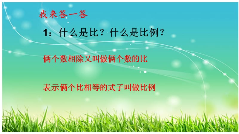 比例的整理和复习臧旭纯拥城小学.ppt_第2页