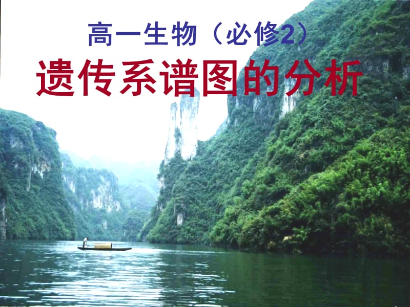 生物必修二 遗传系谱图的判定方法.ppt_第1页