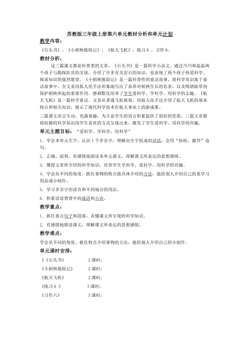 苏教版三年级上册第六单元教材分析和单元计划.doc_第1页