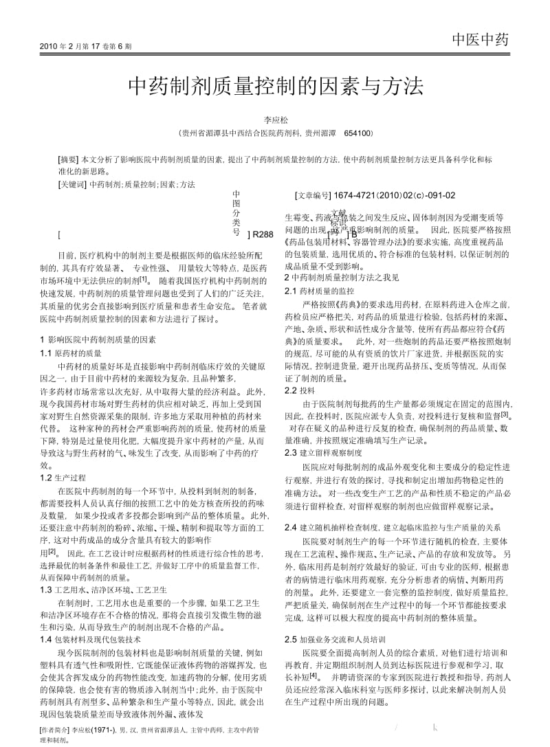 中药制剂质量控制的因素与方法.docx_第1页