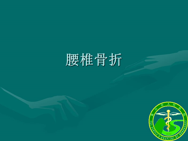 腰椎骨折.ppt_第1页