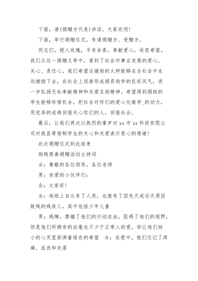 xxxx助残慈善捐赠活动主持词-助残活动主持词.docx_第2页